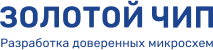 Золотой Чип - программа для разработки доверенных микросхем Золотой Чип - программа для разработки доверенных микросхем
