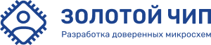 Золотой Чип - программа для разработки доверенных микросхем